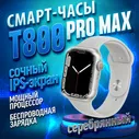Умные часы HiWatch T800 Pro Max Silver, Smart Watch 9 series, 45 mm, HiWatch Pro, Android, iOS, SMS, Звонки