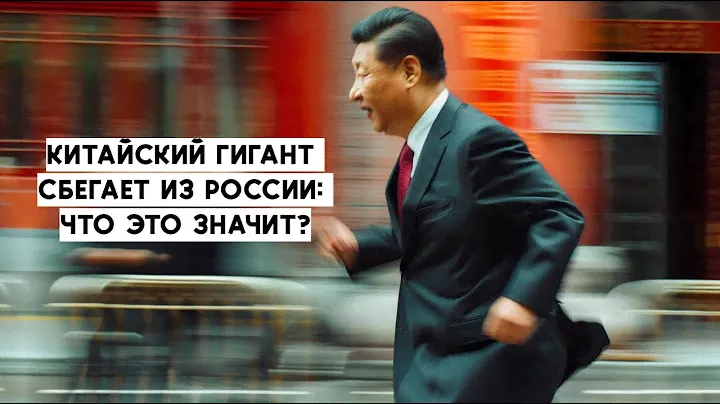 Китайский гигант сбегает из России: Что это значит? Китай смотрит на Россию свысока.