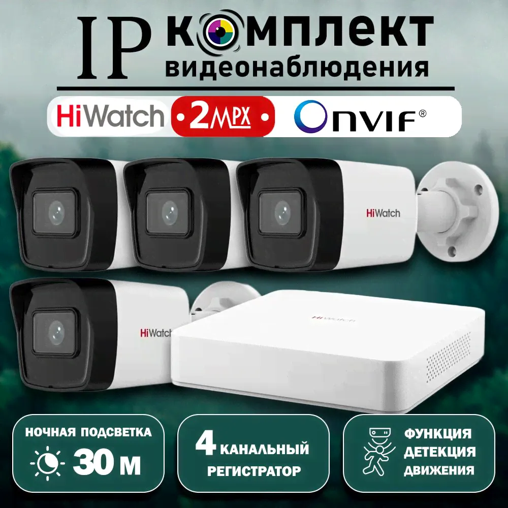 Готовый цифровой IP/POE комплект видеонаблюдения Hiwatch на 4 уличные камеры 2MP / Уличный IP POE комплект видеонаблюдения Hiwatch на 4 цилиндрические камеры /POE/12V 1920X1080P