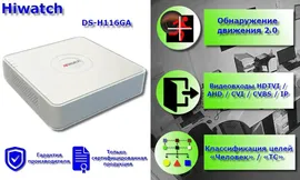 16-канальный гибридный HD-TVI регистратор HIWATCH DS-H116GA c технологией AoC и Motion Detection 2.0