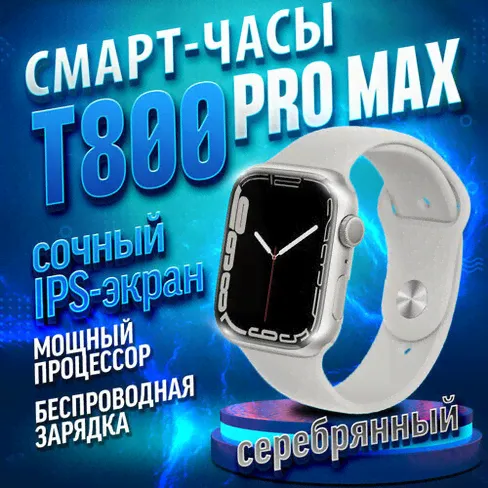 Умные часы HiWatch T800 Pro Max Silver, Smart Watch 9 series, 45 mm, HiWatch Pro, Android, iOS, SMS, Звонки-0