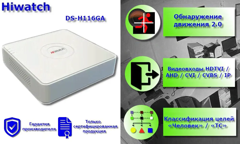 16-канальный гибридный HD-TVI регистратор HIWATCH DS-H116GA c технологией AoC и Motion Detection 2.0