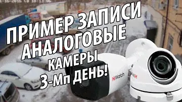 Смотри как показывает 3 х мегапиксельная аналоговая камера наблюдения Hiwatch днём