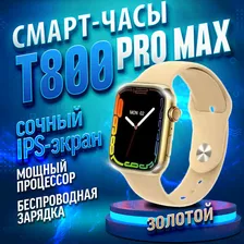 Умные часы HiWatch T800 Pro Max Gold, Smart Watch 9 series, 45 mm, HiWatch Pro, Android, iOS, SMS, Звонки золотистый, бежевый
