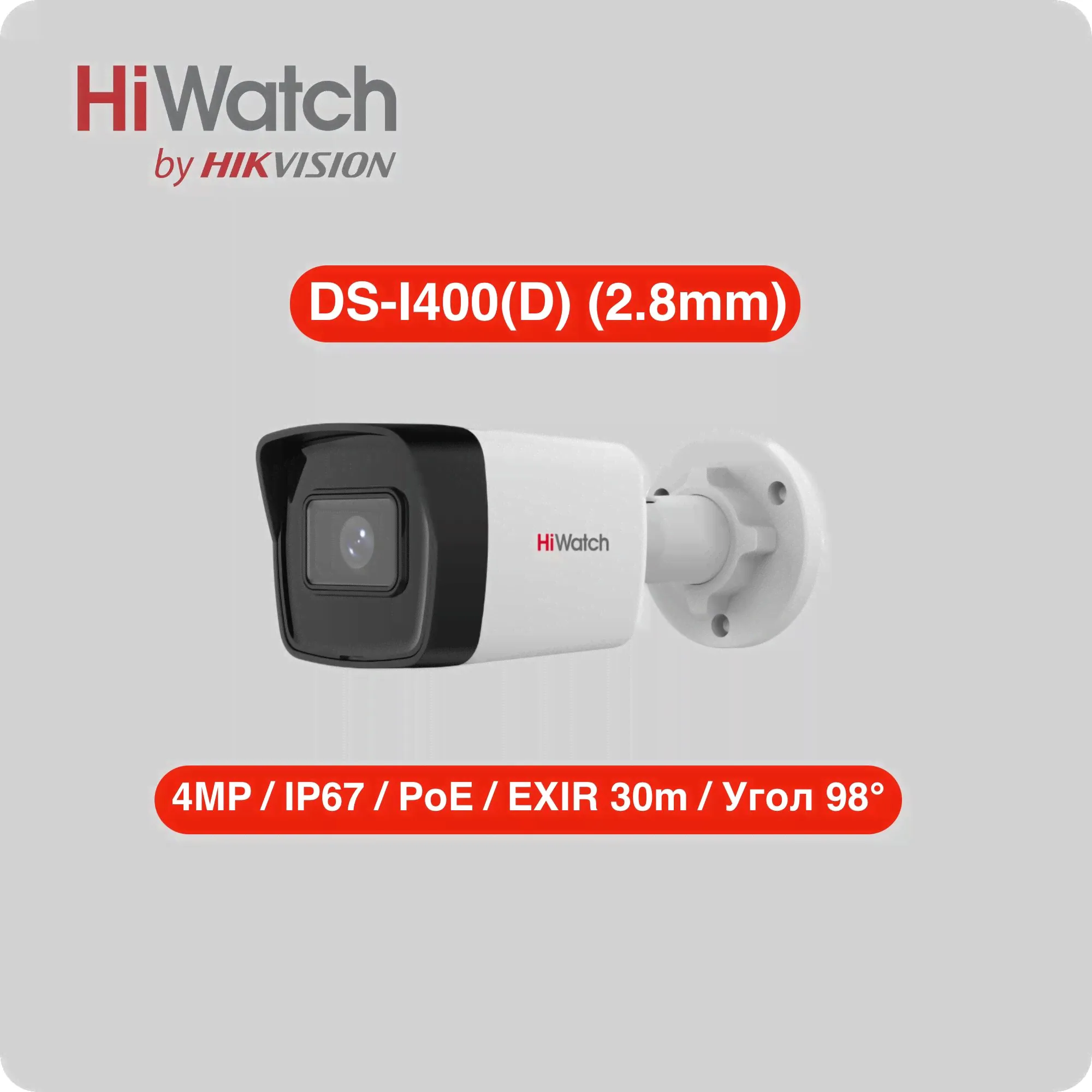 IP камера HiWatch DS-I400(D) (2.8mm) EXIR-подсветка до 30м, PoE
